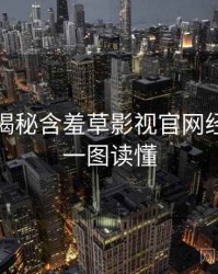 老用户揭秘含羞草影视官网经典回顾一图读懂