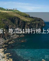 图解版：吃瓜51排行榜上分秘籍