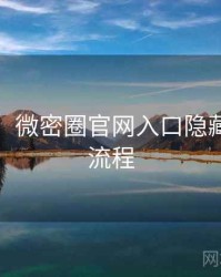 超详细！微密圈官网入口隐藏彩蛋全流程