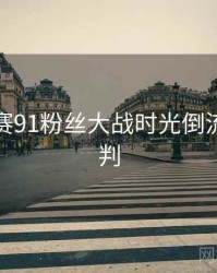 每日大赛91粉丝大战时光倒流风向研判