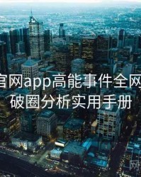 含羞草官网app高能事件全网热议榜，破圈分析实用手册