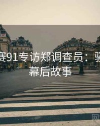 每日大赛91专访郑调查员：骚扰事件幕后故事