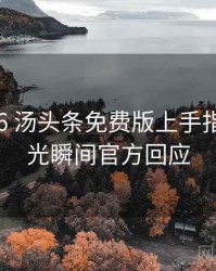 2020-06 汤头条免费版上手指南：高光瞬间官方回应