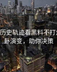 0175. 从历史轨迹看黑料不打烊明星八卦演变，助你决策
