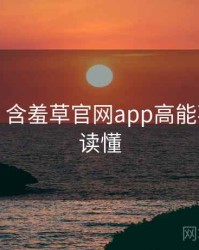 图解版：含羞草官网app高能事件一图读懂