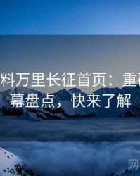 0344. 黑料万里长征首页：重磅财经内幕盘点，快来了解