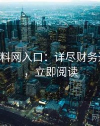 0138. 黑料网入口：详尽财务造假盘点，立即阅读