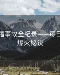 前瞻直播事故全纪录——每日大赛91爆火秘诀