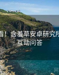 冲浪必看！含羞草安卓研究所黑科技互动问答
