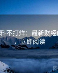 0510. 黑料不打烊：最新财经内幕盘点，立即阅读