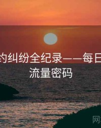 焦点合约纠纷全纪录——每日大赛51流量密码
