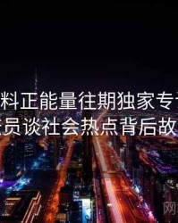 0727. 黑料正能量往期独家专访：郑调查员谈社会热点背后故事