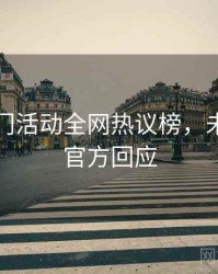 吃瓜热门活动全网热议榜，未来趋势官方回应