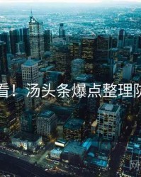 冲浪必看！汤头条爆点整理防坑指南