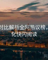 吃瓜51对比解析全网热议榜，粉丝文化快闪阅读