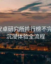 含羞草安卓研究所排行榜不完全统计：沉浸体验全流程