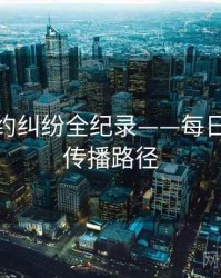 前瞻合约纠纷全纪录——每日大赛91传播路径