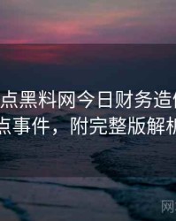 0611. 盘点黑料网今日财务造假十大焦点事件，附完整版解析
