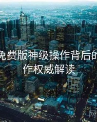 汤头条免费版神级操作背后的跨界合作权威解读