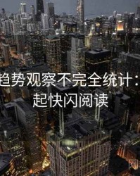 吃瓜51趋势观察不完全统计：黑马崛起快闪阅读