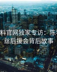 0127. 黑料官网独家专访：陈导师谈粉丝后援会背后故事