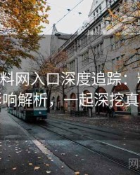 0541. 黑料网入口深度追踪：粉丝大战影响解析，一起深挖真相