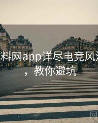 0609. 黑料网app详尽电竞风波全纪录，教你避坑