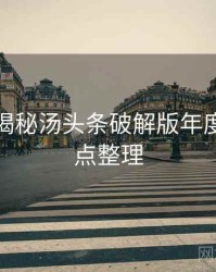 老用户揭秘汤头条破解版年度盘点爆点整理