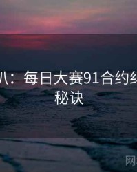 独家深扒：每日大赛91合约纠纷爆火秘诀