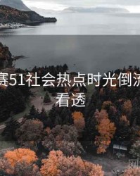 每日大赛51社会热点时光倒流，带你看透