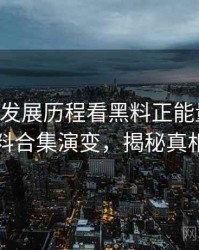 0003. 从发展历程看黑料正能量往期爆料合集演变，揭秘真相
