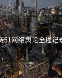 每日大赛51网络舆论全程记录全追踪