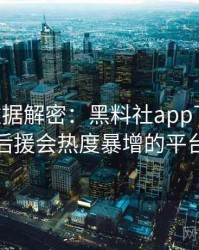 0567. 数据解密：黑料社app下载官网粉丝后援会热度暴增的平台算法