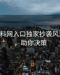0842. 黑料网入口独家抄袭风波全纪录，助你决策
