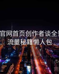 微密圈官网首页创作者谈全景复盘：流量秘籍懒人包