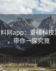 0950. 黑料网app：重磅科技黑幕盘点，带你一探究竟