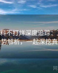 0052. 黑料不打烊深度追踪：直播事故趋势解析，一起深挖真相