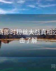 每日大赛即时粉丝大战真相还原，点击了解