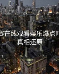 每日大赛在线观看娱乐爆点时光倒流真相还原