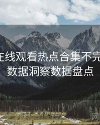 汤头条在线观看热点合集不完全统计：数据洞察数据盘点