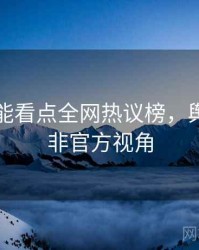 吃瓜高能看点全网热议榜，舆情观察非官方视角