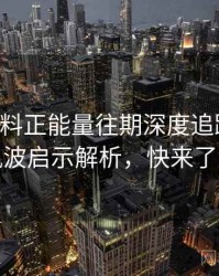 0115. 黑料正能量往期深度追踪：电竞风波启示解析，快来了解