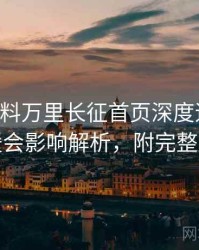 0785. 黑料万里长征首页深度追踪：粉丝后援会影响解析，附完整版解析
