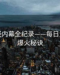 多维财经内幕全纪录——每日大赛吃瓜爆火秘诀
