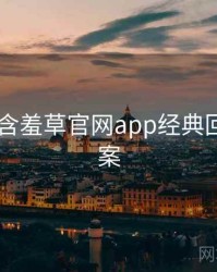 2021年含羞草官网app经典回顾全档案