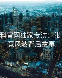 0823. 黑料官网独家专访：张博主谈电竞风波背后故事