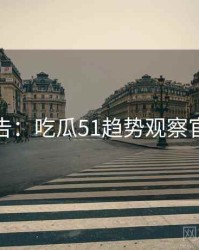 高能警告：吃瓜51趋势观察官方回应