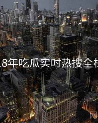 2018年吃瓜实时热搜全档案