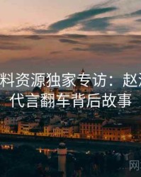 0097. 黑料资源独家专访：赵深扒人谈代言翻车背后故事