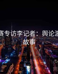 每日大赛专访李记者：舆论漩涡幕后故事